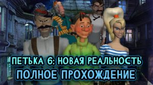 #1 Петька 6 Новая реальность ➤ ПОЛНОЕ ПРОХОЖДЕНИЕ на РУССКОМ без КОММЕНТАРИЕВ