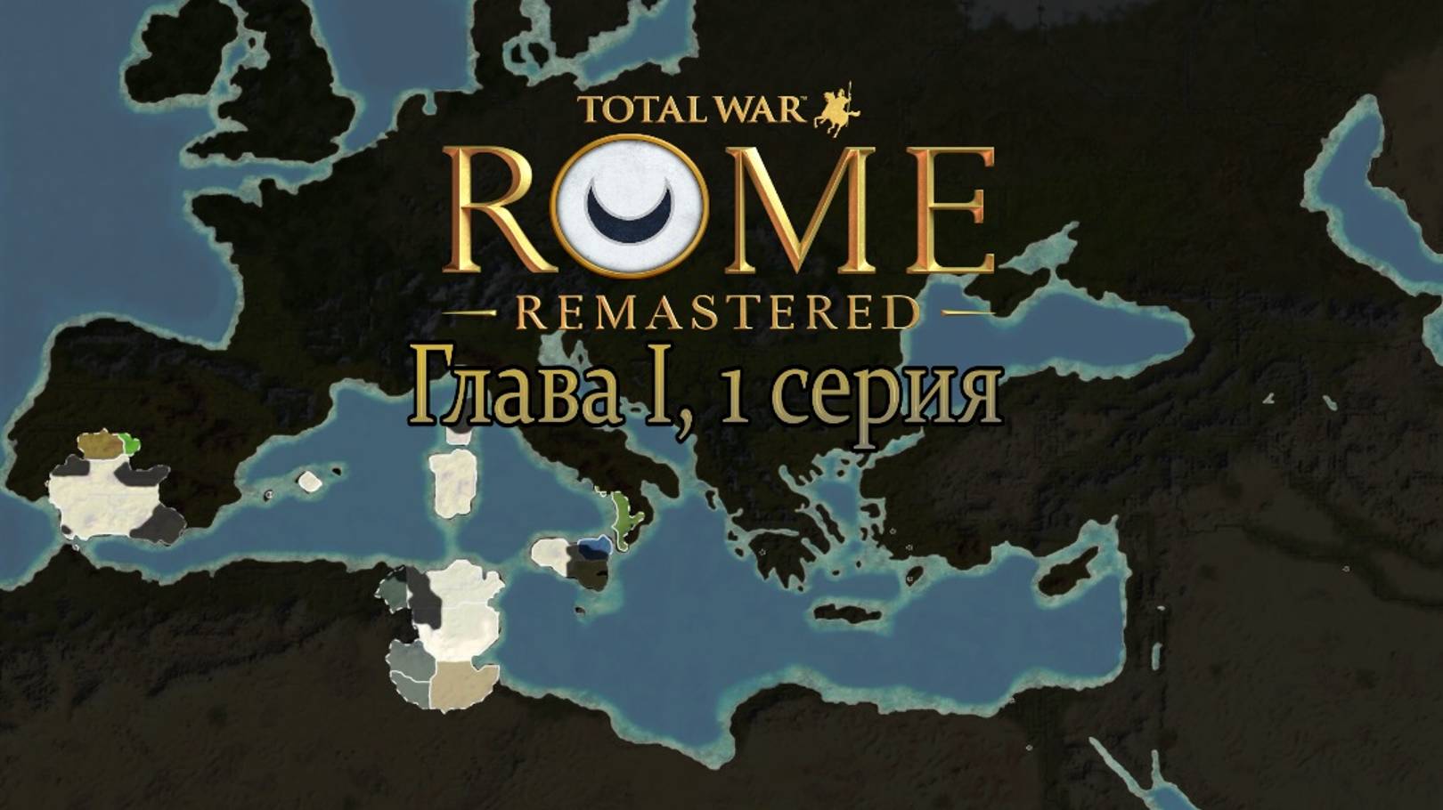 Карт-Хадашт. Глава I, 1 серия (Total War: ROME REMASTERED) смотреть онлайн