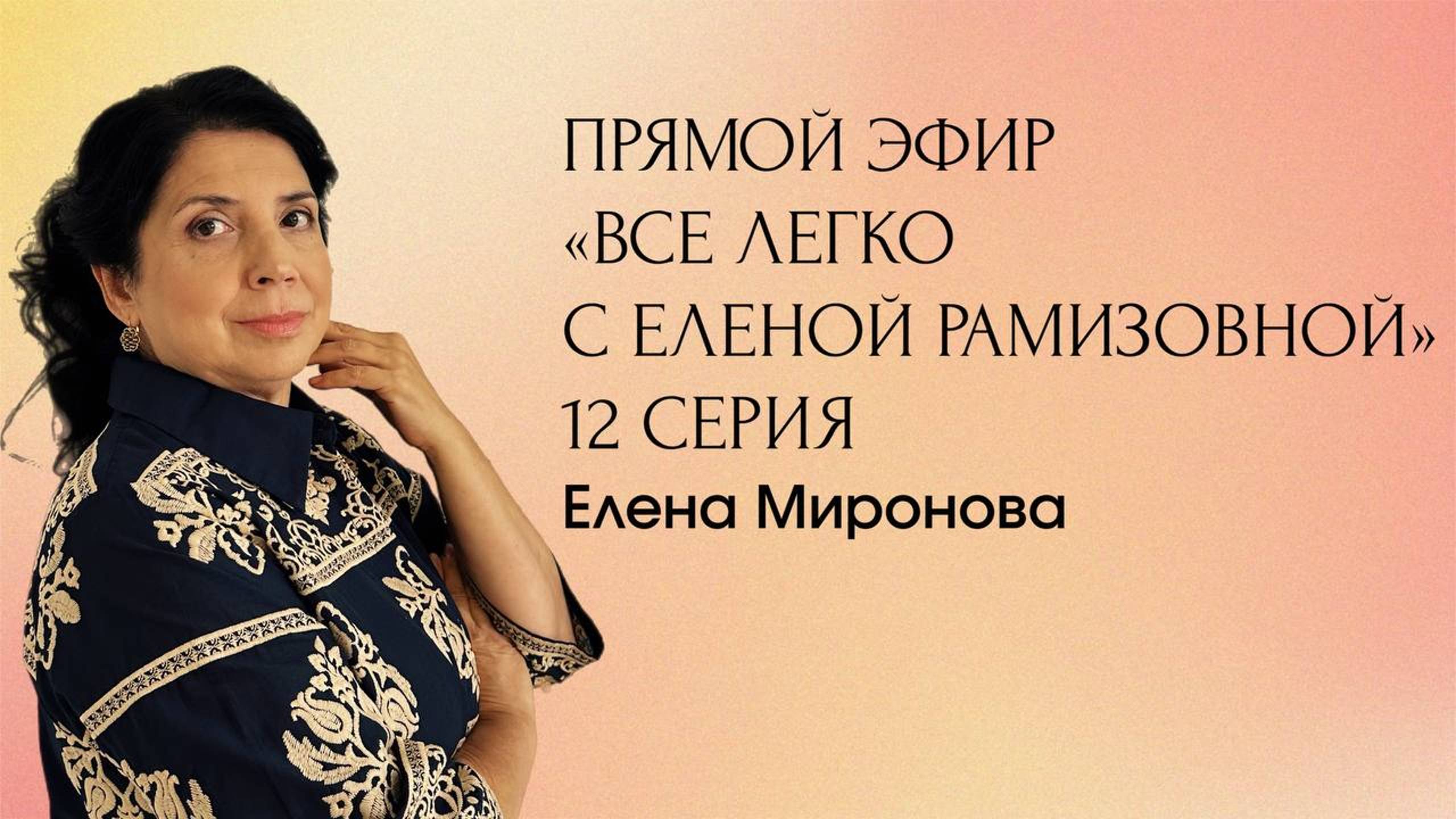 Прямой эфир: "Все легко с Еленой Рамизовной" - 12 серия смотреть онлайн