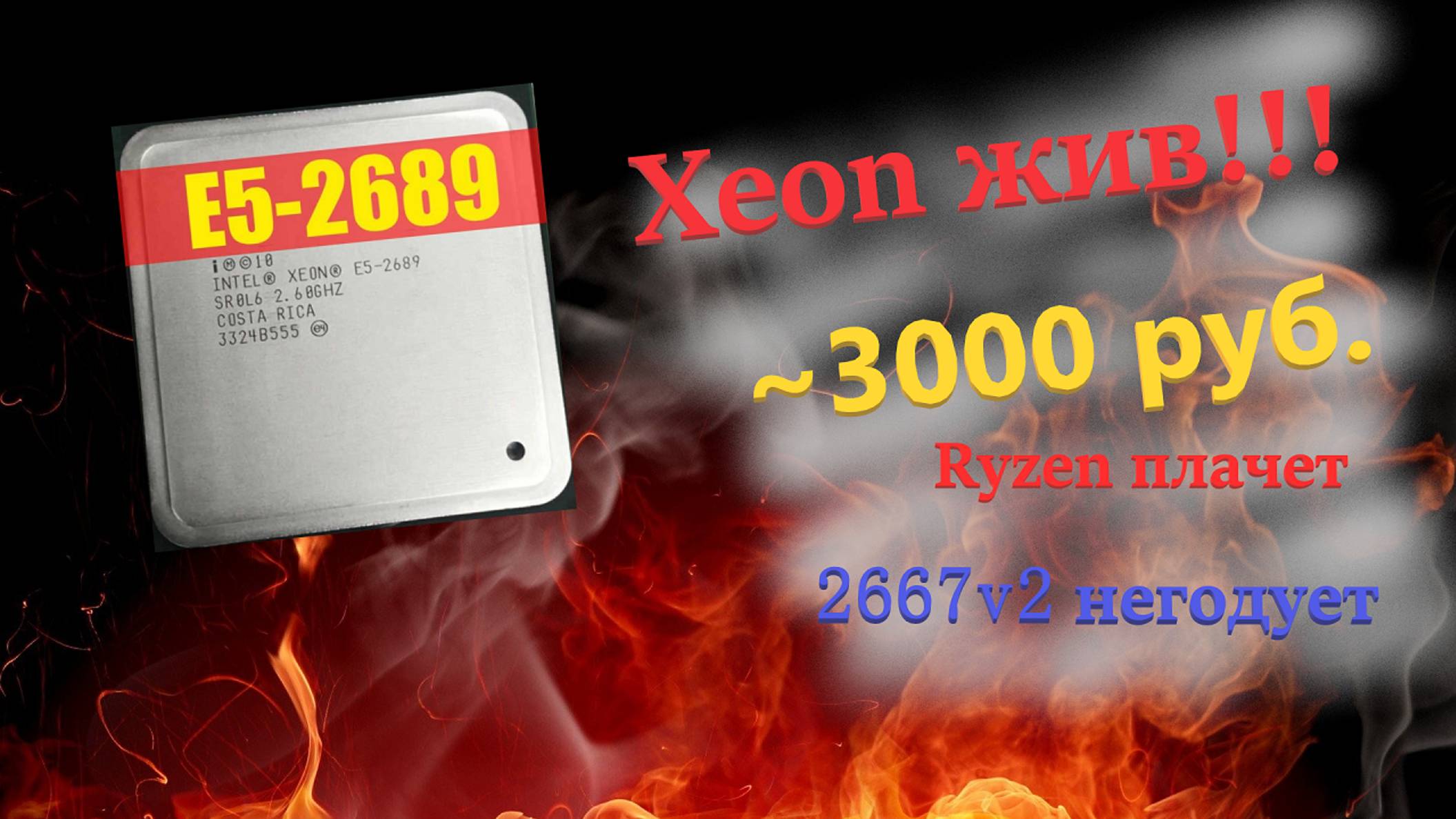 Xeon 2689 Vs 2667v2 Vs Ryzen 1600 Не хватает денег на Рязань? Тебе сюда