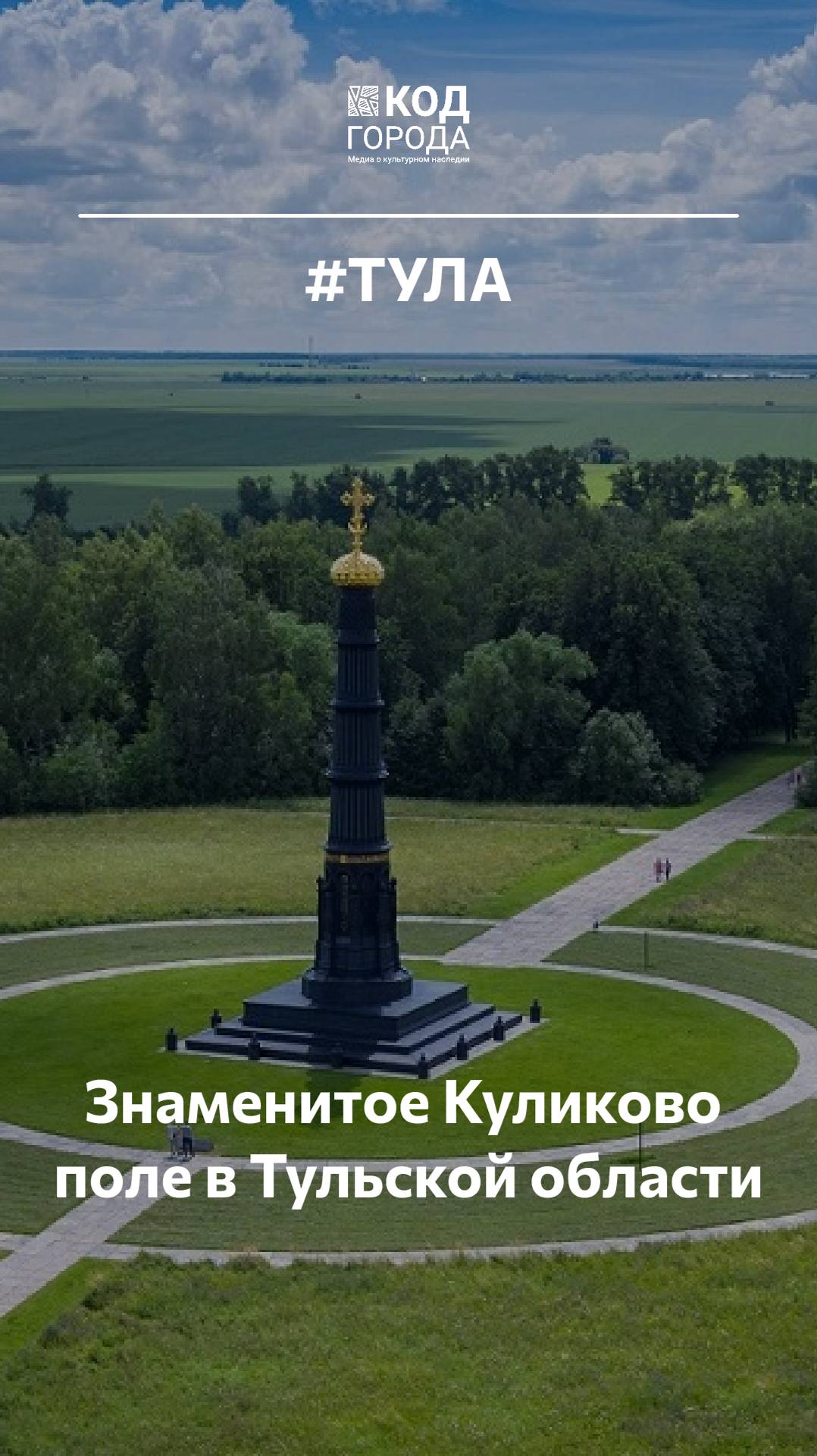 А вы знаете, что знаменитое Куликово поле находится в Тульской области?