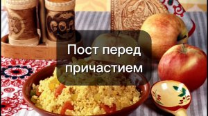 Пост перед причастием и исповедью