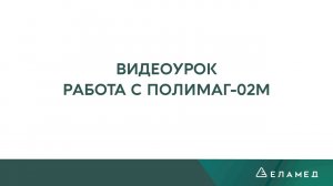 ВИДЕОУРОК РАБОТА С ПОЛИМАГ-02М