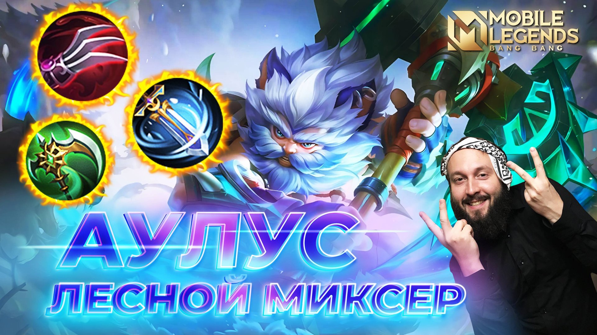 АУЛУС 🔥 ГАЙД 2024 🔥 Mobile Legends: Bang Bang//Guide to Aulus #ml #mlbb смотреть онлайн