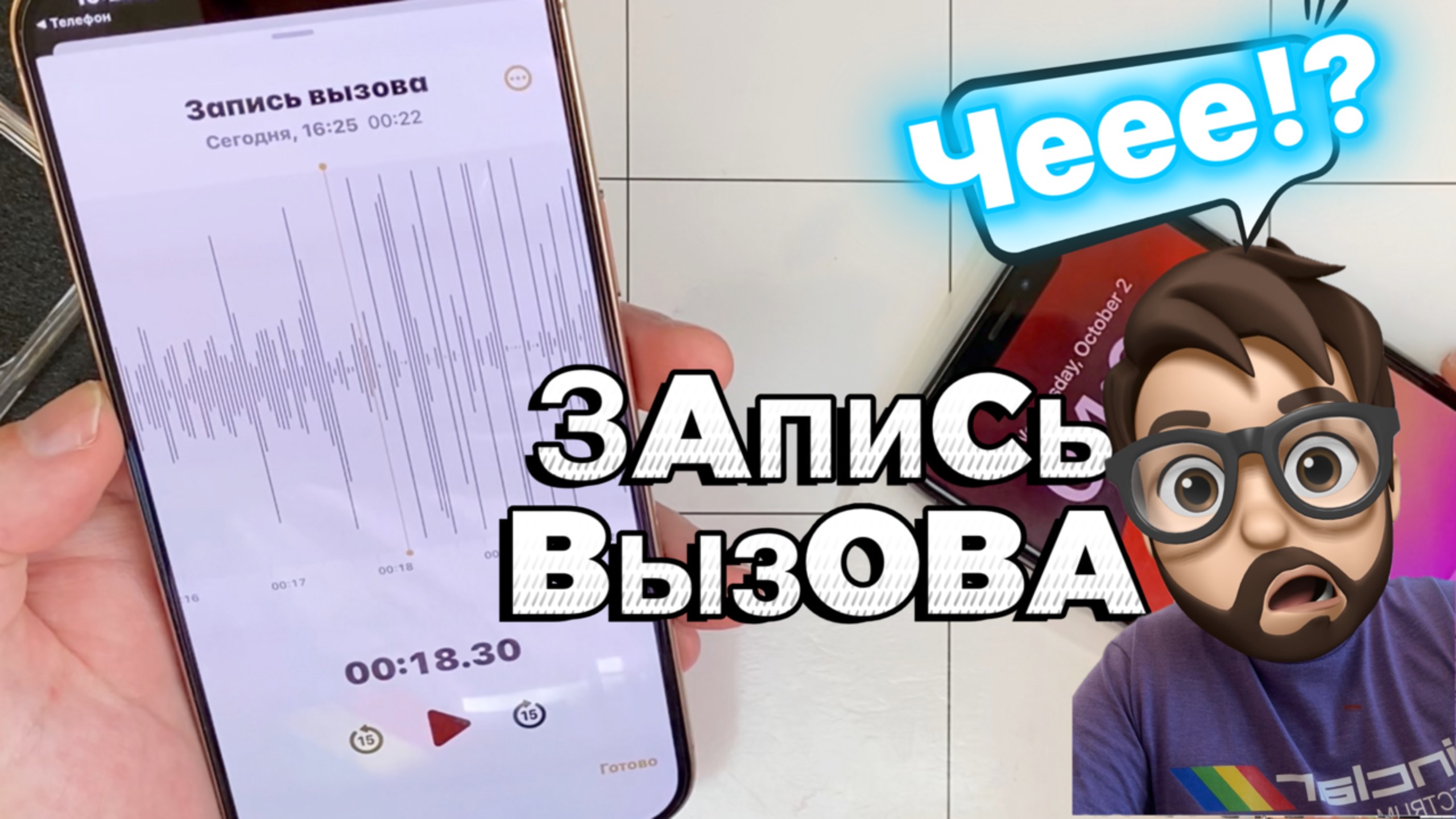 Запись звонка на IOS18.1 и Беспантовая-МегаБатарейка!
