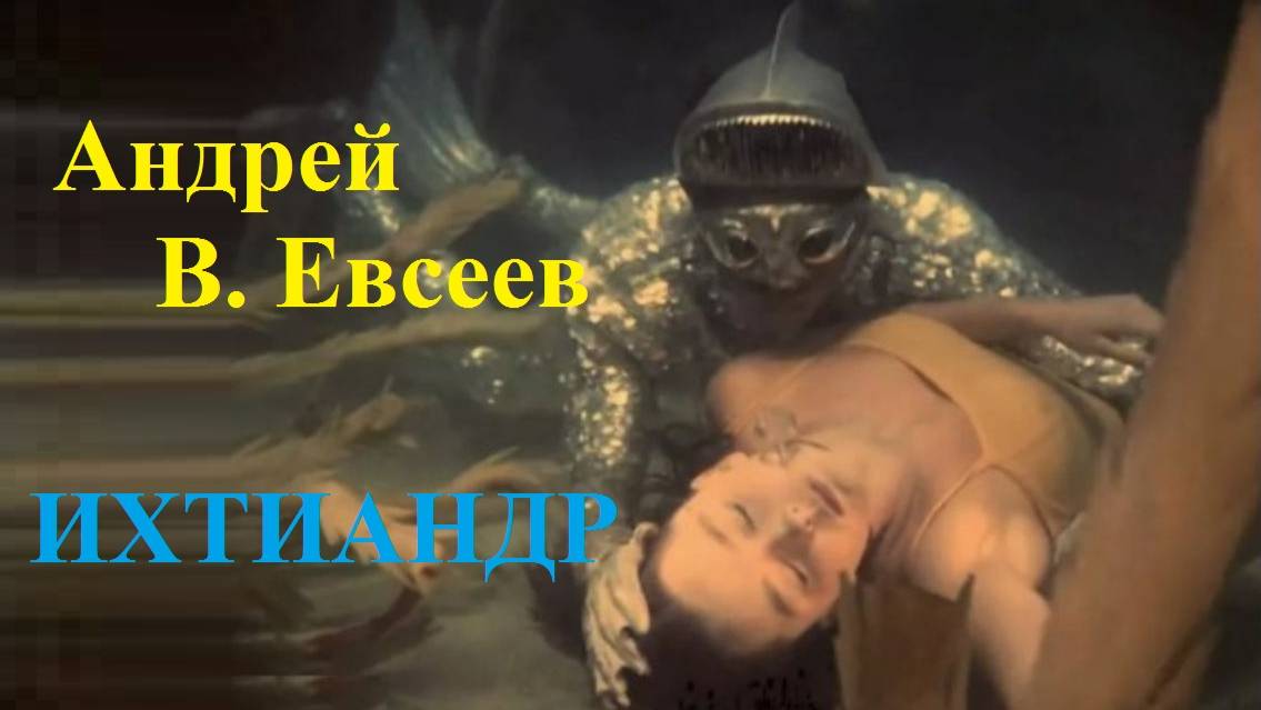 Андрей В. Евсеев. Ихтиандр. CD-альбом "ИхтиАНДР" (2023) смотреть онлайн