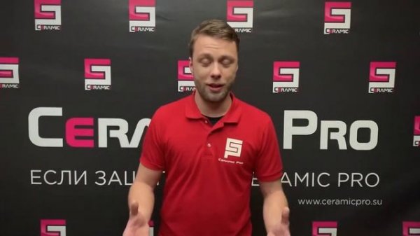 Ceramic Pro Textile (Обучение)