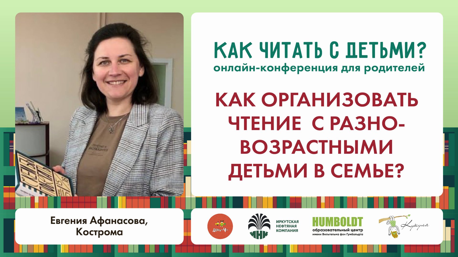 Евгения Афанасова. Как организовать чтение с разновозрастными детьми в семье?