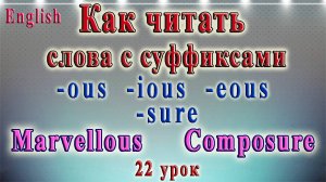 Английский - Тренажёр по чтению. 22 урок. Чтение слов с суффиксами -ous -sure.