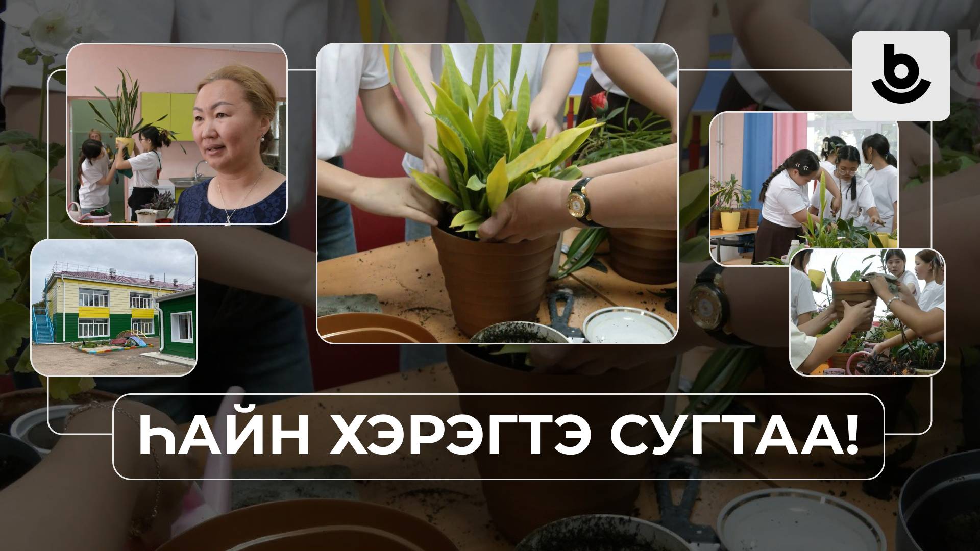 Һайн хэрэгтэ сугтаа! «Малышок» түб смотреть онлайн