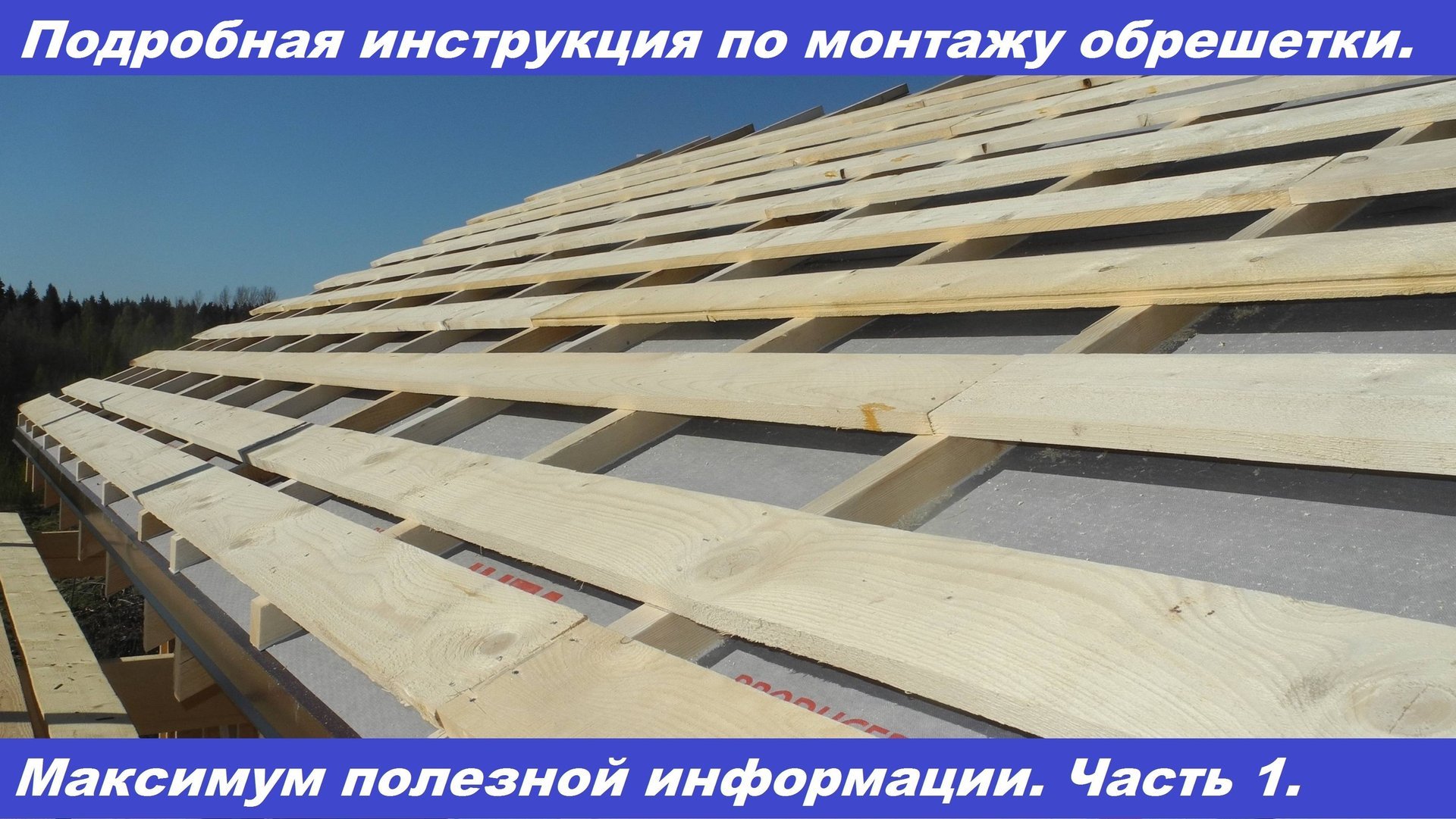 Монтаж обрешетки под металлочерепицу своими руками. Часть 1. Видео 24.05.2020. смотреть онлайн