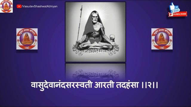 वासुदेवानंद सरस्वती स्वामी महाराजांची आरती | Vasudevanand Saraswati Tembe Swami Maharaj AARTI смотреть онлайн