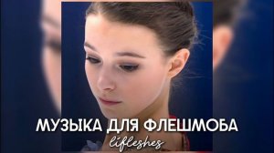 музыка для флешмоба / lifleshes