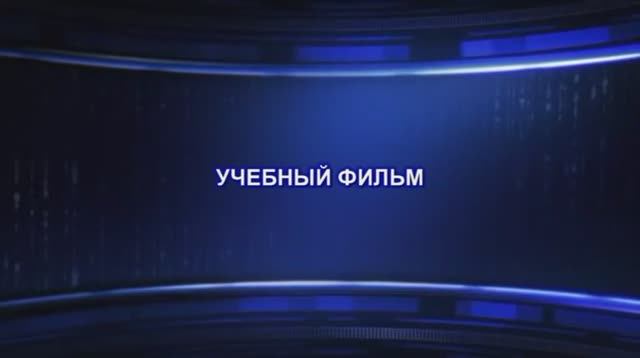 Вводный инструктаж по гражданской обороне смотреть онлайн