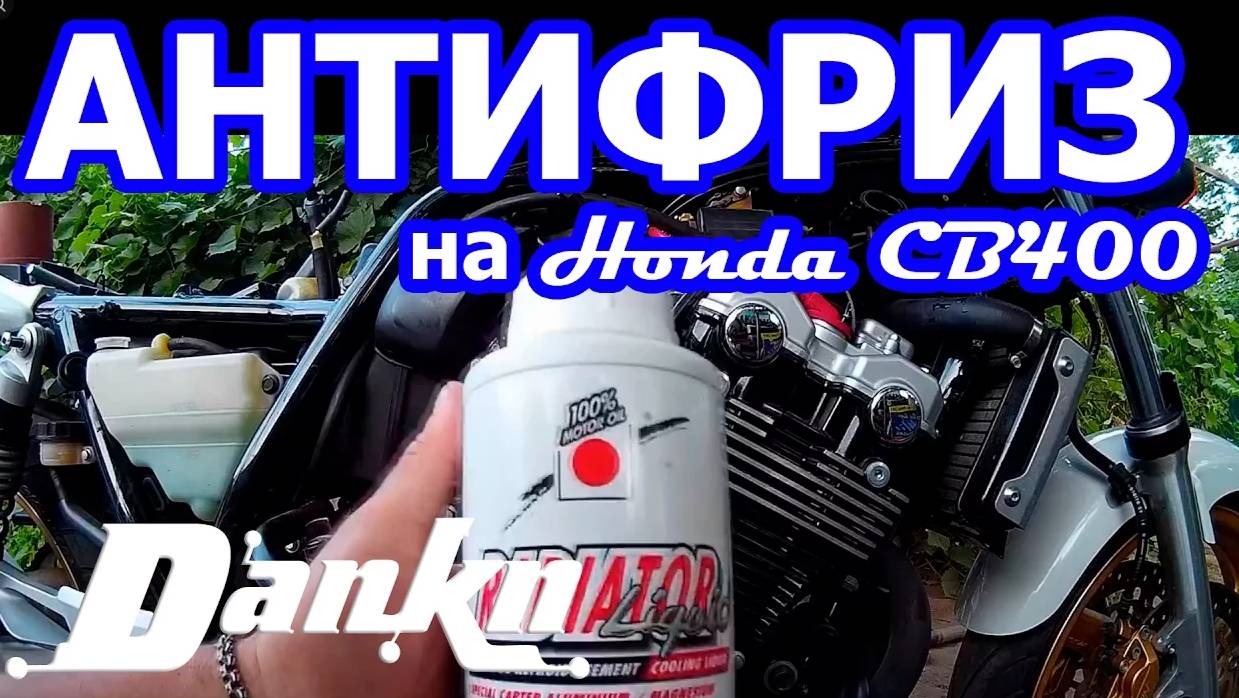 Как заменить антифриз Honda CB400 Vtec3 смотреть онлайн