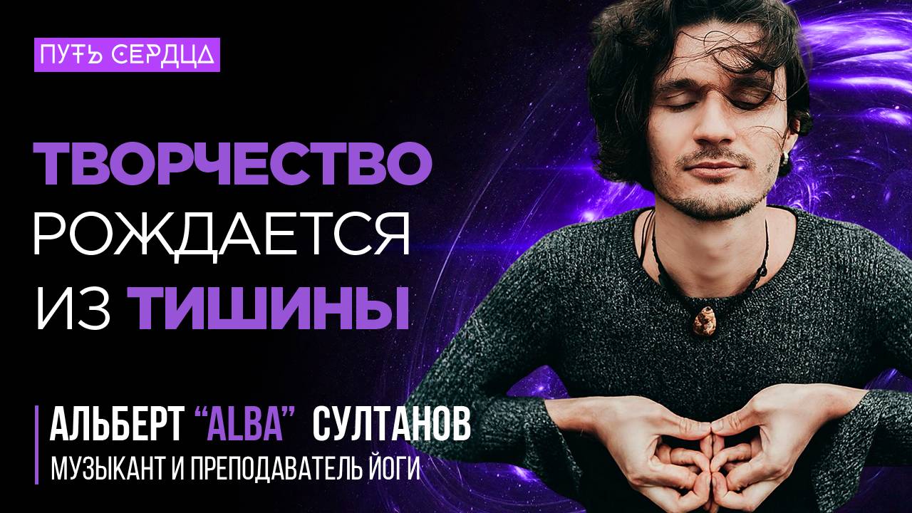 Экзистенциальный Кризис и Творчество. Путь к Себе. Альберт Alba Султанов: Музыка, Медитация и Йога. смотреть онлайн
