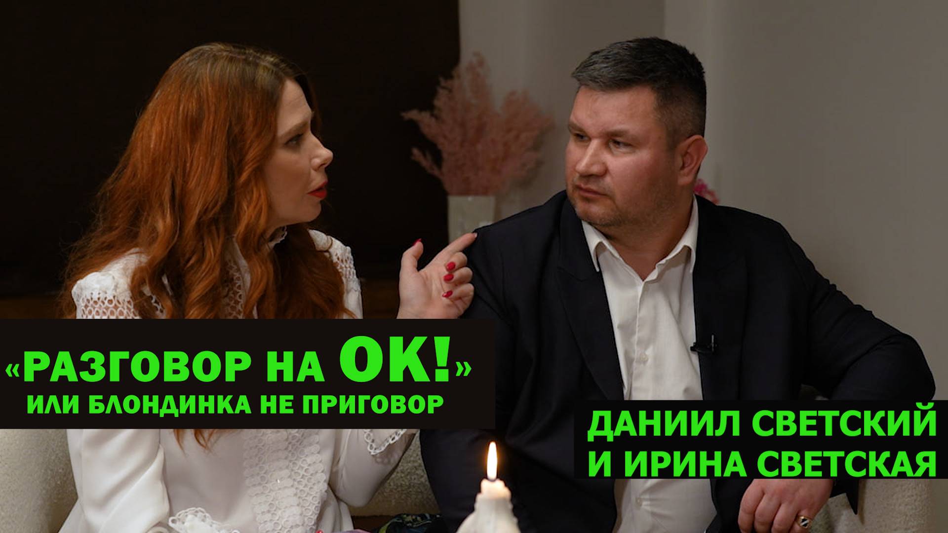 Разговор на ок или Блондинка не приговор. Светские смотреть онлайн