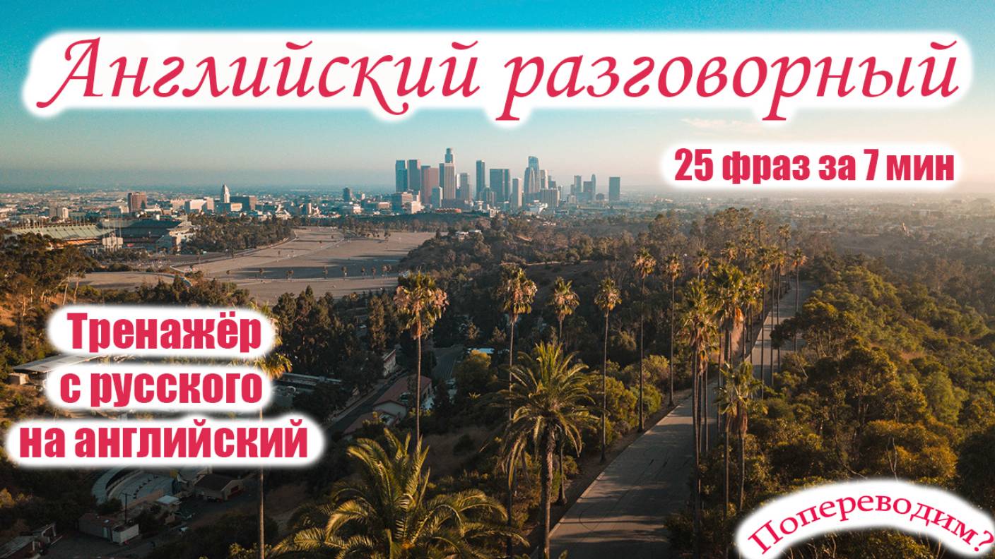 ПоПереводим?