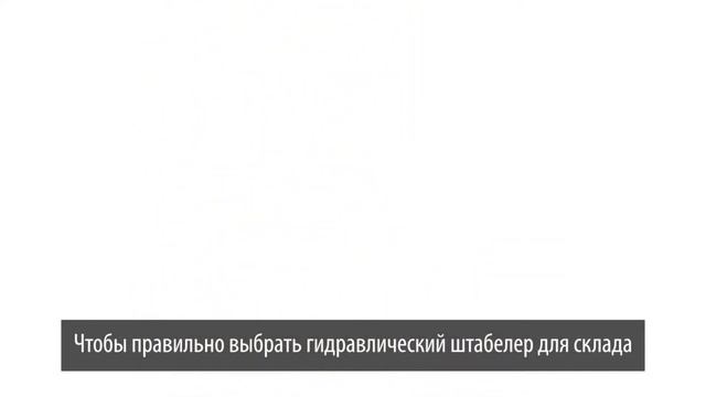Как выбрать гидравлический штабелер для склада смотреть онлайн