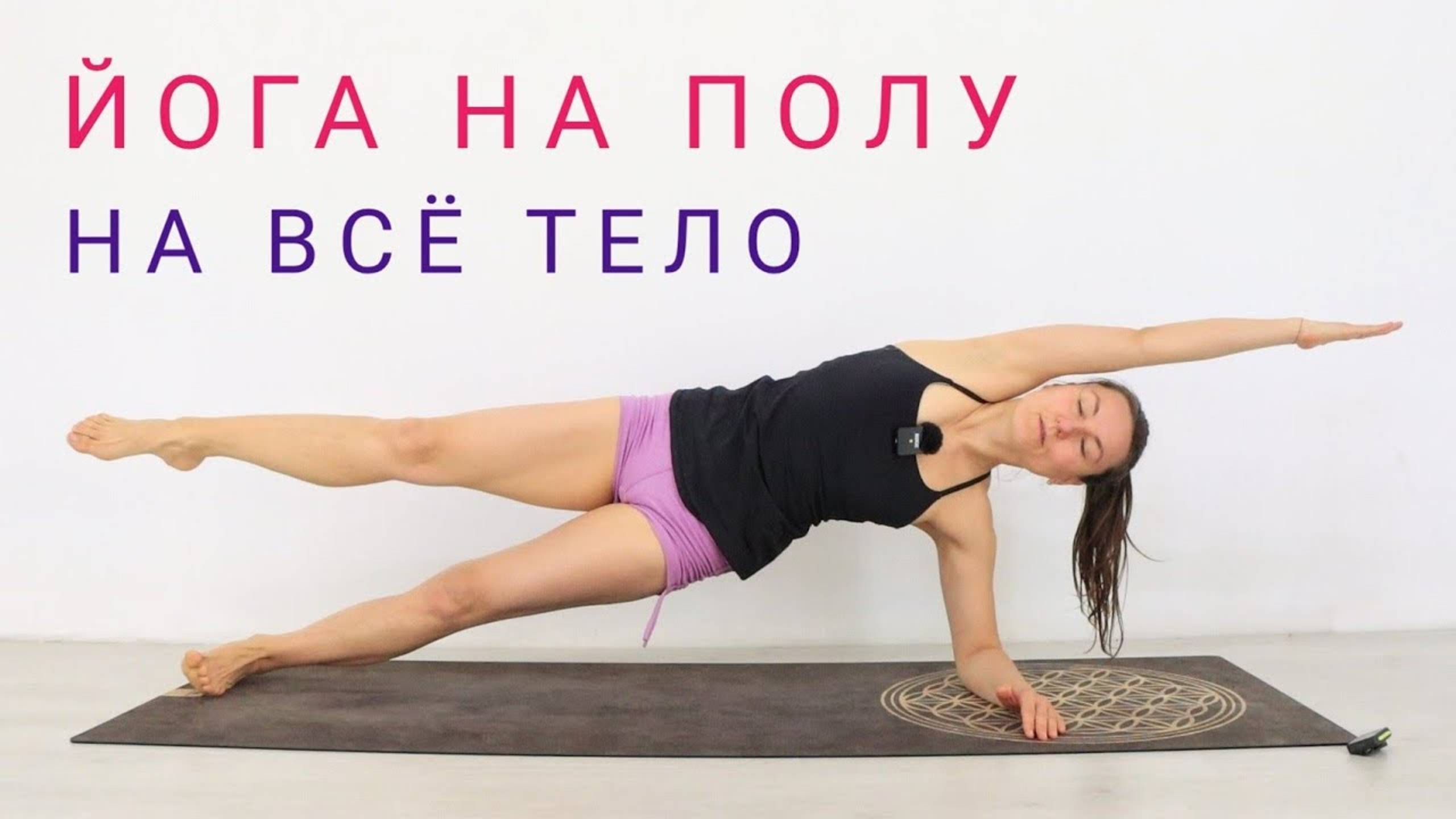 Йога на полу — виньяса йога на все тело. Йога 30 минут. Йога chilelavida Елена Малова