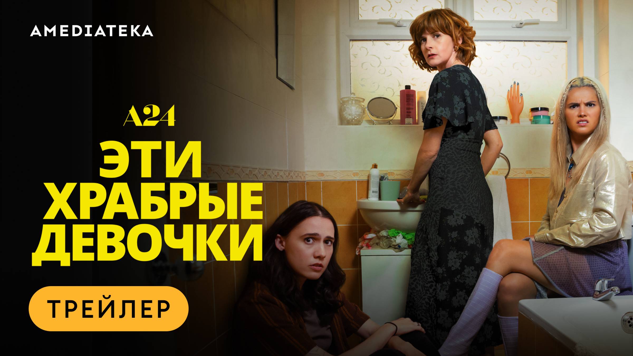 Эти храбрые девочки | Трейлер | Амедиатека смотреть онлайн