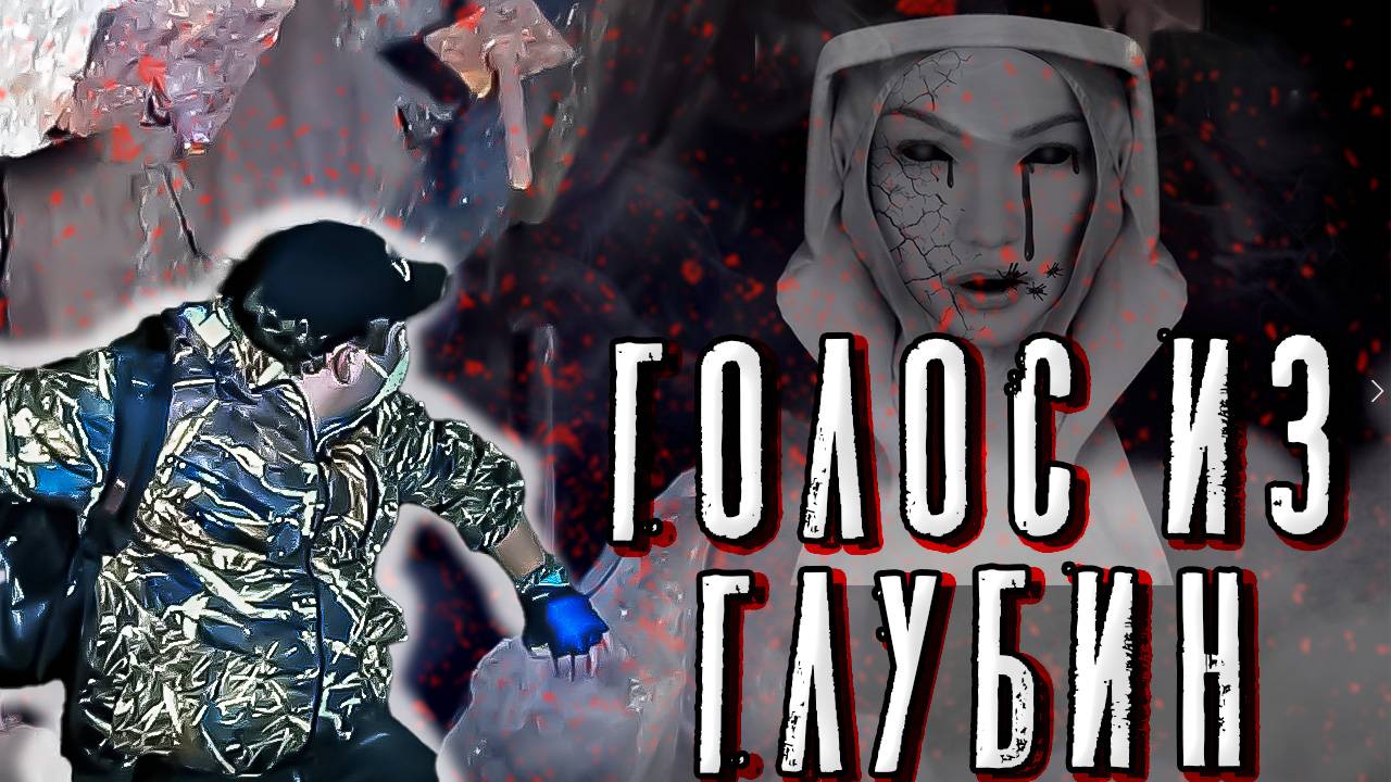 Призрачный голос из глубин: Заброшенной шахты смотреть онлайн