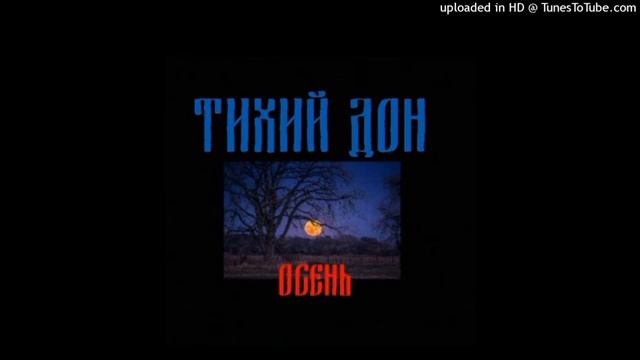 Тихий Дон - Осень смотреть онлайн