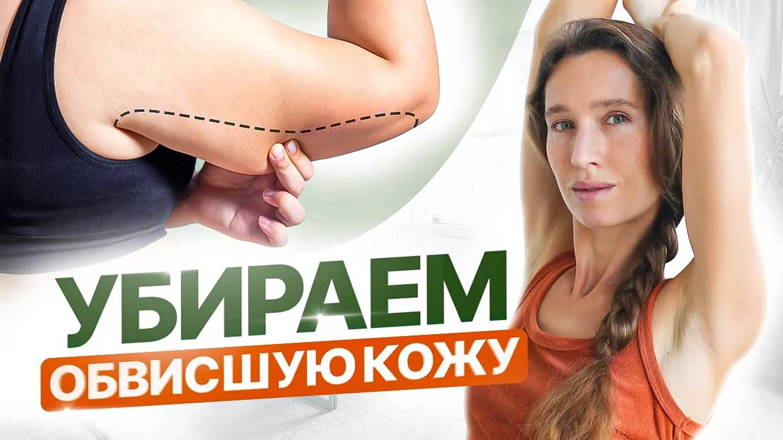 Убираем ДРЯБЛОСТЬ РУК за 10 МИНУТ | Обвисшая кожа на руках подтянется сама — просто делай ЭТО смотреть онлайн