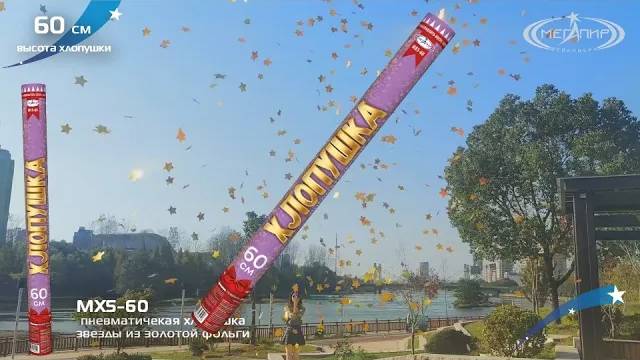 Хлопушка МХ5-60 золотые звёзды смотреть онлайн