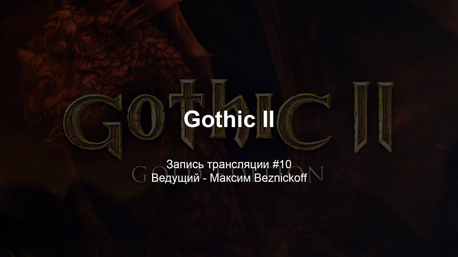 Прохождение "Gothic II" (Серия 10) смотреть онлайн