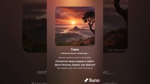 Гимн Северной Осетии - Алании на русском.