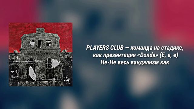 Obladaet -•Дом с привидениями•|ТЕКСТ ПЕСНИ смотреть онлайн