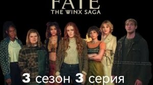 Судьба сага Винкс 3 сезон 3 серия (виде переписки).mp4