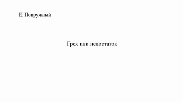 Евгений Попружный. Грех или недостаток смотреть онлайн