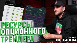 Какие ресурсы нужны опционному трейдеру и сколько это стоит? Всё о трейдинге и опционах.