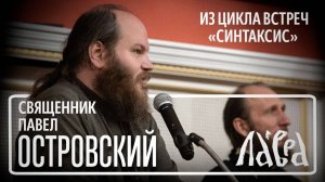 "Счастливая семья: как создать и сохранить" - встреча со священником Павлом Островским