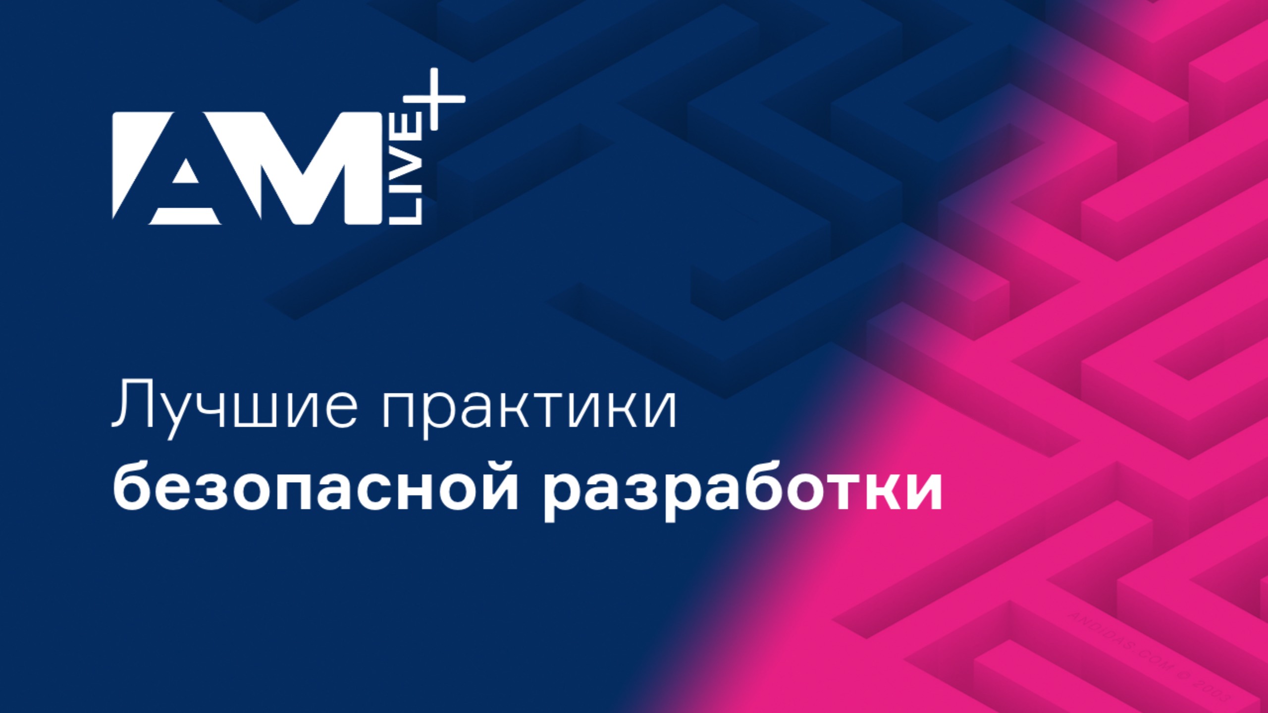 Лучшие практики безопасной разработки