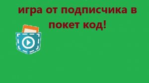 Игра от подписчика в покет код!
