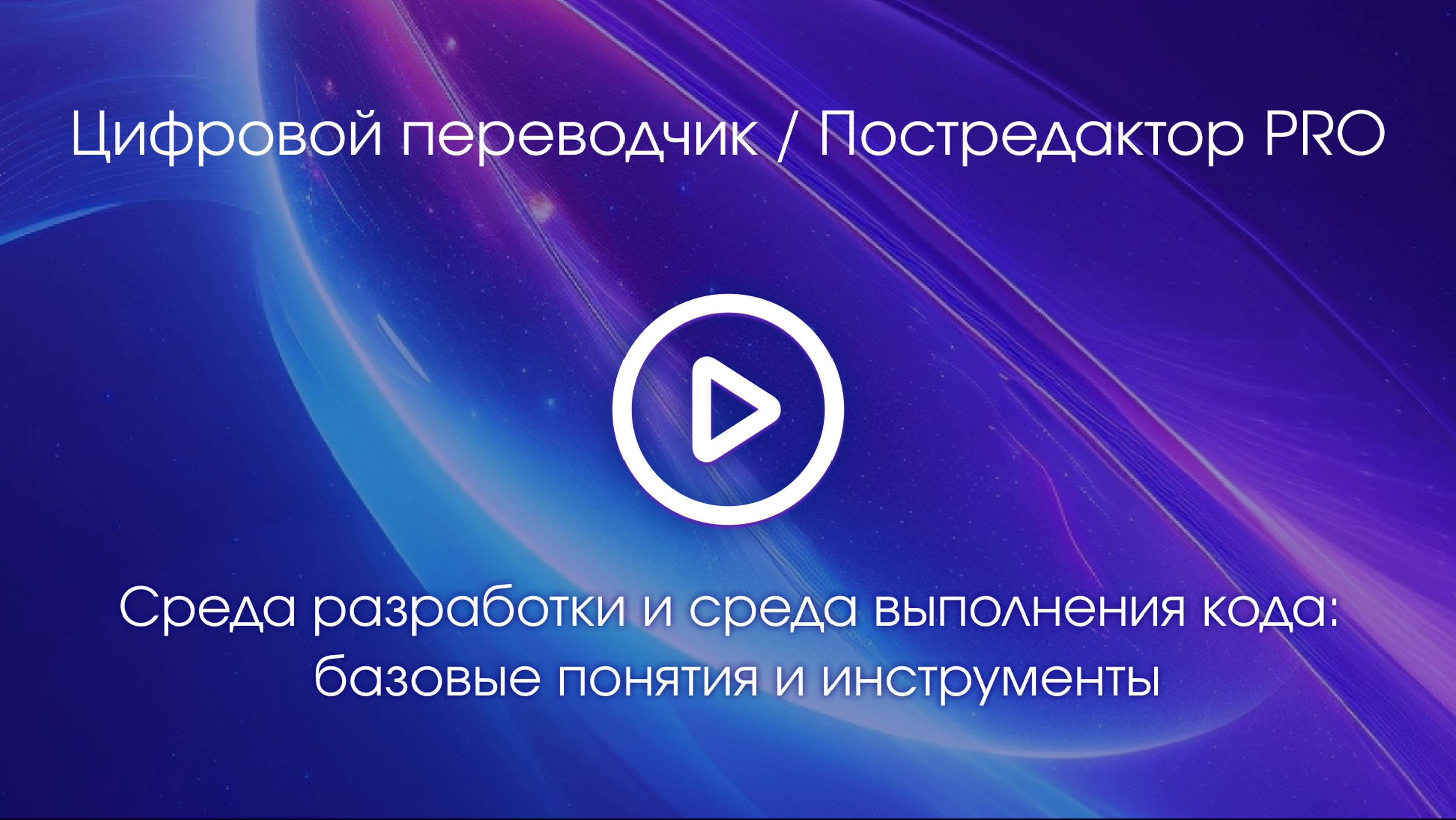 Тема 2. Вводное видео смотреть онлайн