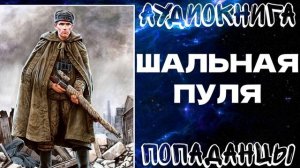 АУДИОКНИГА ПОПАДАНЦЫ: ШАЛЬНАЯ ПУЛЯ. КНИГА 1