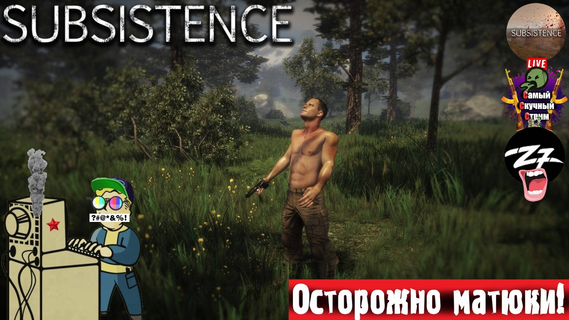 Subsistence | Существование | Теплеет #стрим #выживач #шутер смотреть онлайн