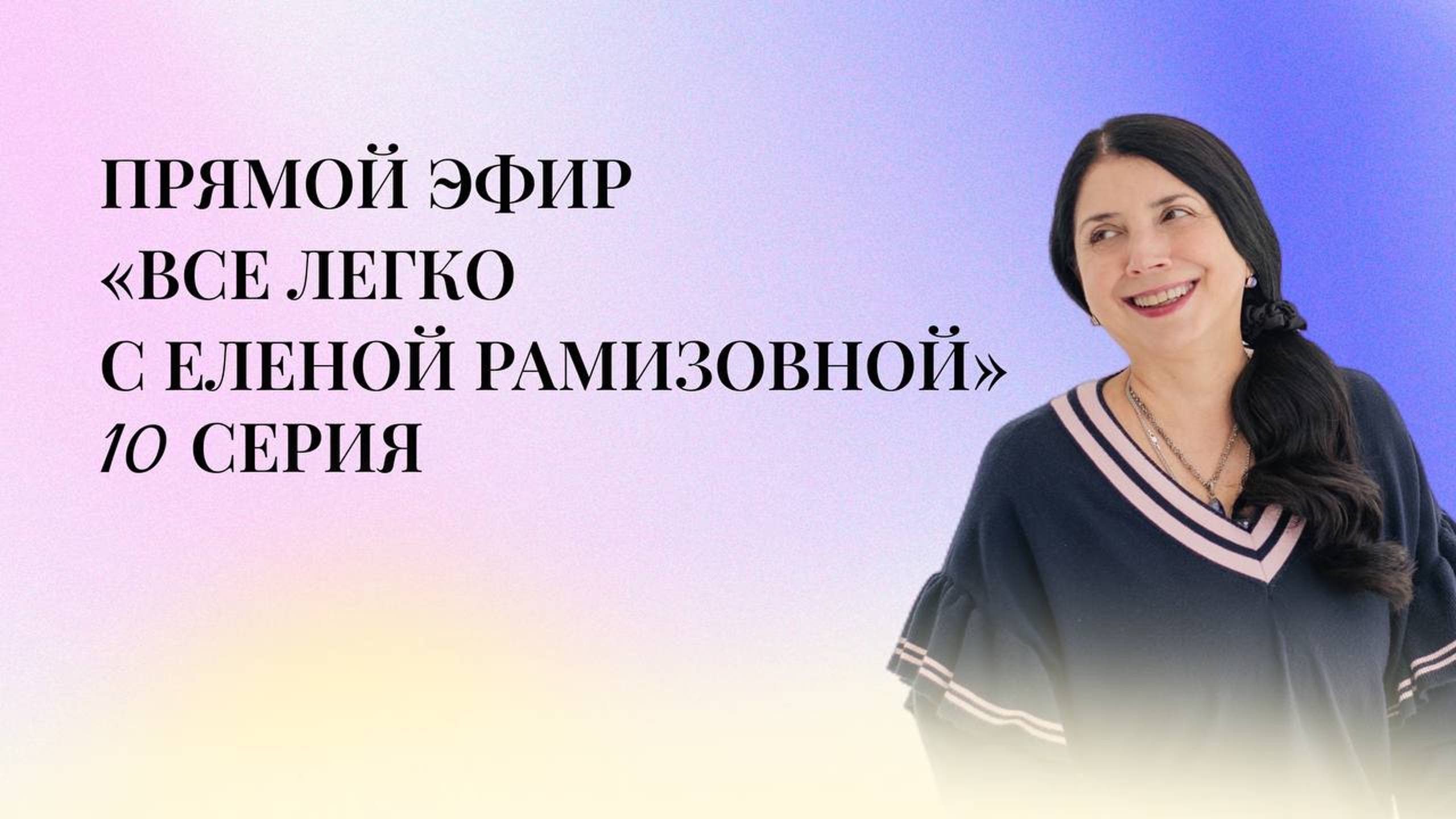 Прямой эфир: "Все легко с Еленой Рамизовной" - 10 серия смотреть онлайн