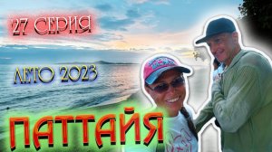 ПАТТАЙЯ 2023🏝️Пратамнак и смотровая в Паттайе/ Центр Паттайи/ Блинчики РОТИ за 50 бат/ 27 серия