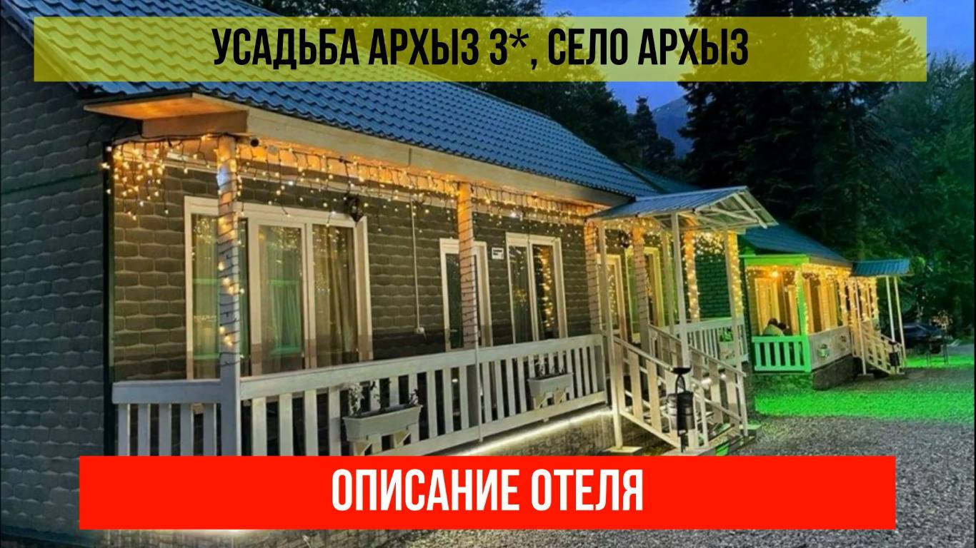 ГОСТИНИЦА УСАДЬБА АРХЫЗ 3*, Карачаево-Черкесская Республика, описание отеля смотреть онлайн