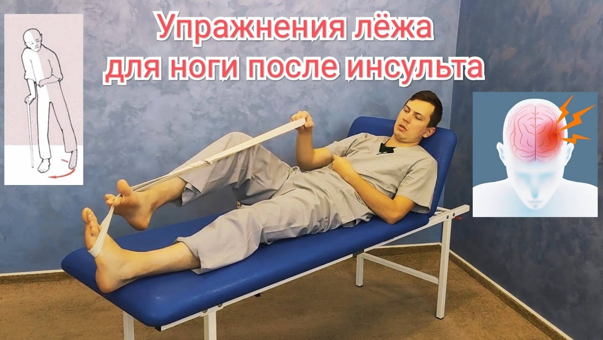 Упражнения для ноги после инсульта. Самостоятельно лёжа смотреть онлайн