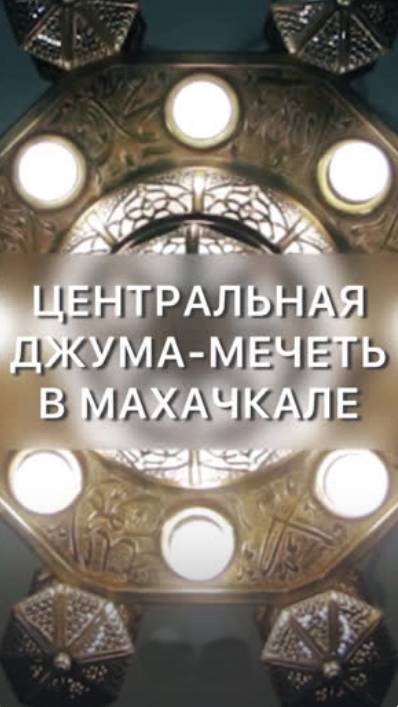 Центральная Джума-мечеть в Махачкале 🕌
Бывали там? смотреть онлайн