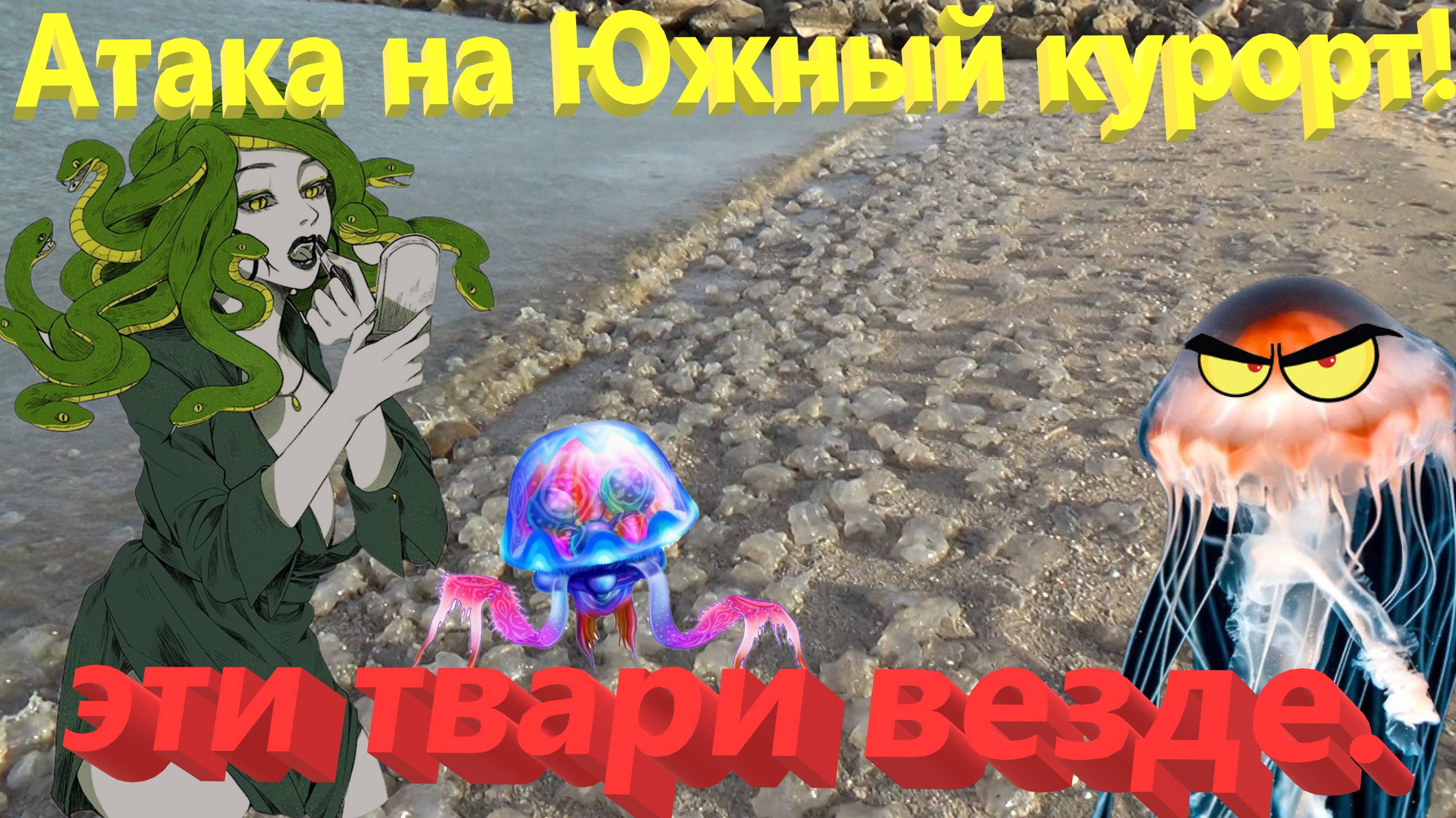 Атака на южный курорт. Эти твари везде. Побережье маленького городка. Ейск. смотреть онлайн