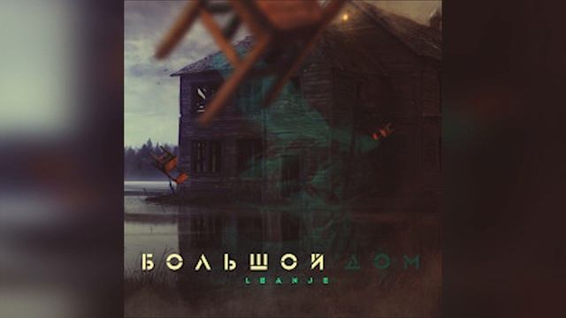LeanJe - большой дом смотреть онлайн