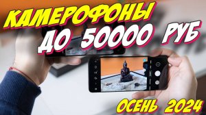 КАМЕРОФОНЫ ДО 50000 РУБ 2024 ГОД