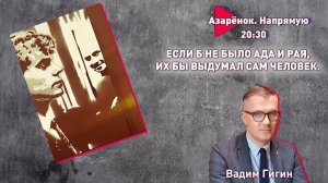 Минск-Баку | Ответ Гааге | Есенин о современности | Вадим Гигин